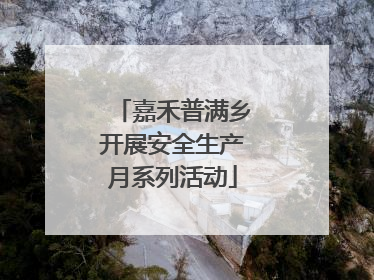 嘉禾普满乡开展安全生产月系列活动