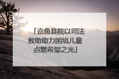 嘉鱼县院以司法救助助力困境儿童点燃希望之光