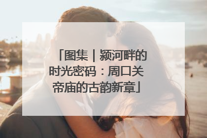 图集｜颍河畔的时光密码：周口关帝庙的古韵新章