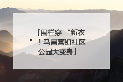 围栏穿 “新衣”！马昌营镇社区公园大变身