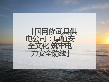 国网修武县供电公司：厚植安全文化 筑牢电力安全防线