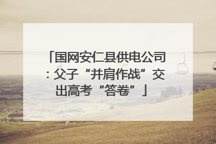 国网安仁县供电公司：父子“并肩作战”交出高考“答卷”