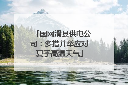 国网滑县供电公司：多措并举应对夏季高温天气