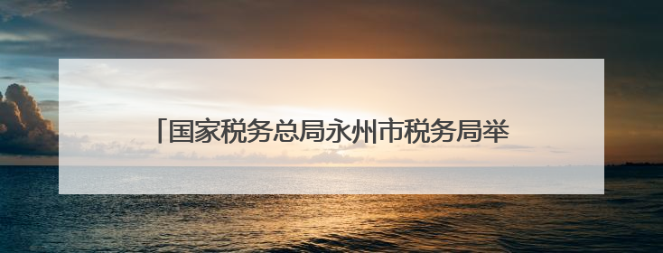 国家税务总局永州市税务局举办五四青年节主题团日活动