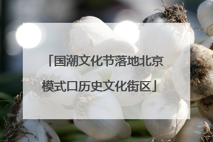 国潮文化节落地北京模式口历史文化街区