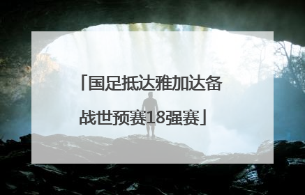 国足抵达雅加达备战世预赛18强赛