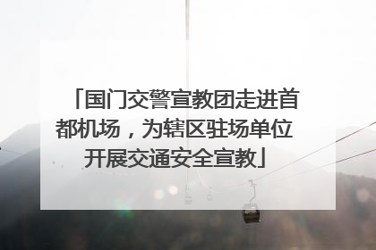 国门交警宣教团走进首都机场，为辖区驻场单位开展交通安全宣教