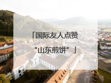 国际友人点赞“山东煎饼”