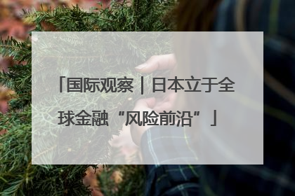 国际观察｜日本立于全球金融“风险前沿”