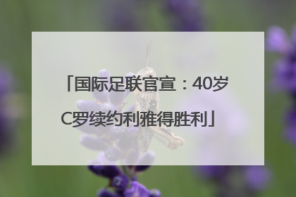 国际足联官宣：40岁C罗续约利雅得胜利