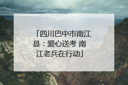 四川巴中市南江县：爱心送考 南江老兵在行动