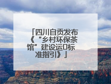 四川自贡发布《“乡村环保茶馆”建设运⾏标准指引》
