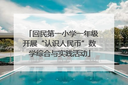 回民第一小学一年级开展“认识人民币”数学综合与实践活动