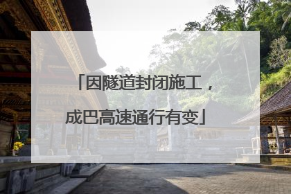 因隧道封闭施工，成巴高速通行有变
