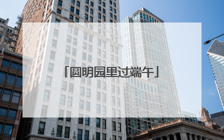 圆明园里过端午