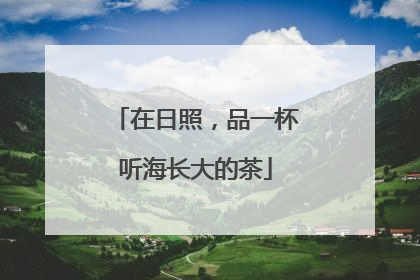 在日照，品一杯听海长大的茶