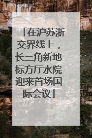 在沪苏浙交界线上，长三角新地标方厅水院迎来首场国际会议