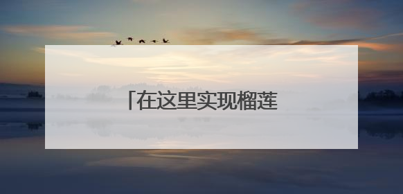 在这里实现榴莲自由！古荡街道开启夏日消费狂欢