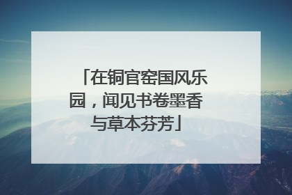 在铜官窑国风乐园，闻见书卷墨香与草本芬芳