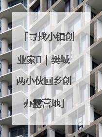 寻找小镇创业家㊳｜樊城两小伙回乡创办露营地