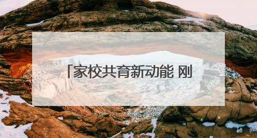 家校共育新动能 刚柔并济“心”力量