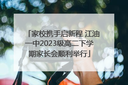 家校携手启新程 江油一中2023级高二下学期家长会顺利举行