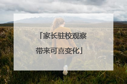 家长驻校观察带来可喜变化