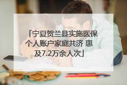 宁夏贺兰县实施医保个人账户家庭共济 惠及7.2万余人次
