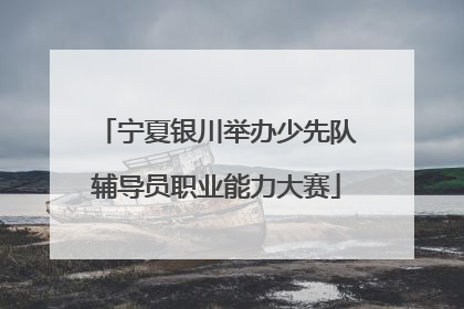宁夏银川举办少先队辅导员职业能力大赛