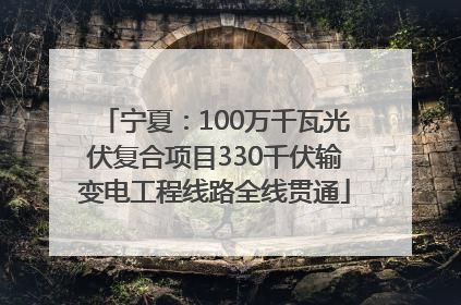 宁夏：100万千瓦光伏复合项目330千伏输变电工程线路全线贯通