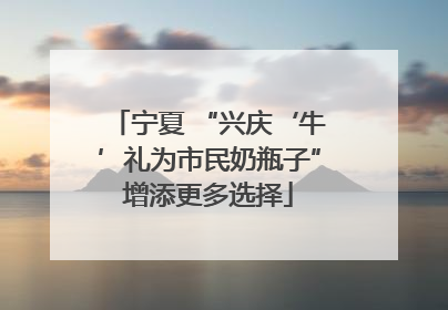 宁夏 “兴庆‘牛’礼为市民奶瓶子”增添更多选择