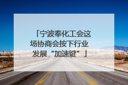 宁波奉化工会这场协商会按下行业发展“加速键”