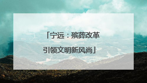 宁远：殡葬改革引领文明新风尚