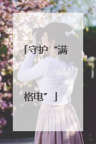守护“满格电”