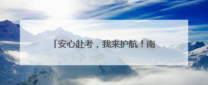 安心赴考，我来护航！南京公交“变身”爱心驿站