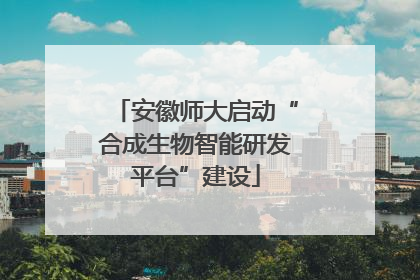 安徽师大启动“合成生物智能研发平台”建设