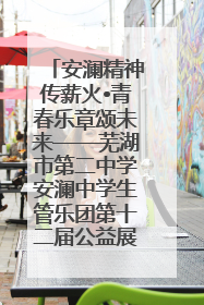 安澜精神传薪火•青春乐章颂未来——芜湖市第二中学安澜中学生管乐团第十二届公益展演圆满举行