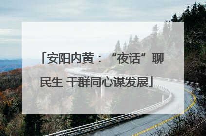 安阳内黄：“夜话”聊民生 干群同心谋发展