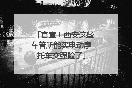 官宣！西安这些车管所能买电动摩托车交强险了