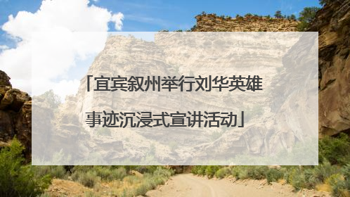 宜宾叙州举行刘华英雄事迹沉浸式宣讲活动