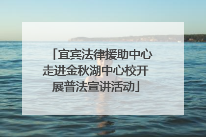宜宾法律援助中心走进金秋湖中心校开展普法宣讲活动