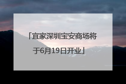 宜家深圳宝安商场将于6月19日开业