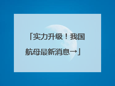 实力升级！我国航母最新消息→