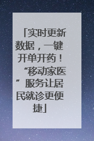 实时更新数据，一键开单开药！“移动家医”服务让居民就诊更便捷
