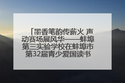 墨香笔韵传薪火 声动赛场展风华——蚌埠第三实验学校在蚌埠市第32届青少爱国读书赛中荣获佳绩