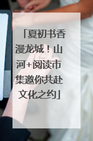 夏初书香漫龙城！山河+阅读市集邀你共赴文化之约