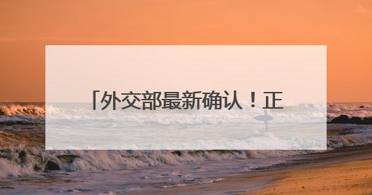 外交部最新确认！正在迅速撤离在伊朗和以色列的中国公民