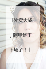 外卖大战，阿里终于下场了！