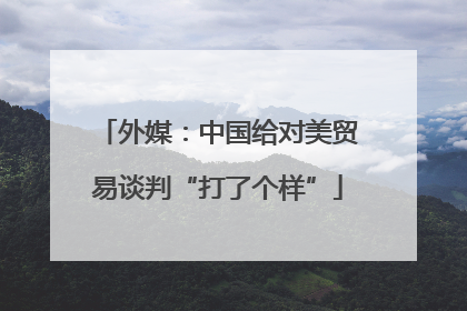 外媒：中国给对美贸易谈判“打了个样”