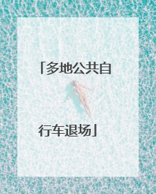 多地公共自行车退场